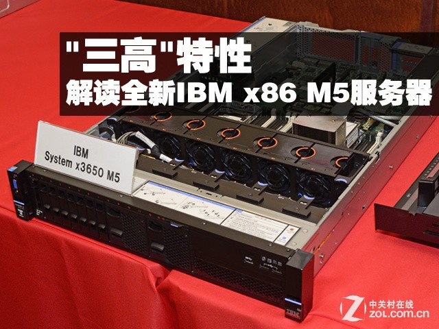 "三高"特性 解读全新IBM x86 M5服务器 