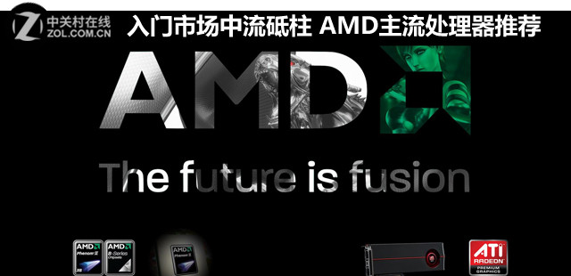 入门市场中流砥柱 AMD主流处理器推荐 