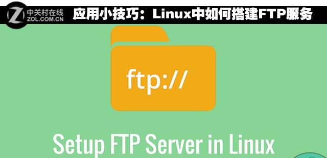  Linux中搭建FTP服务 
