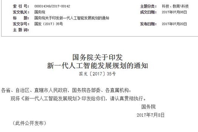 国务院：人工智能将改变生活、改变世界 