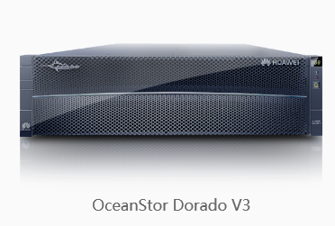 OceanStor Dorado V3全闪存存储系统